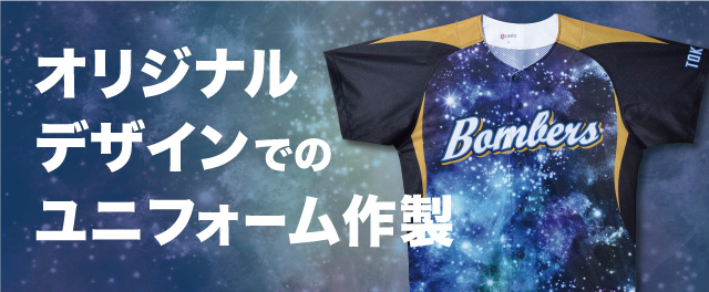 オリジナルデザインでのユニフォーム作成