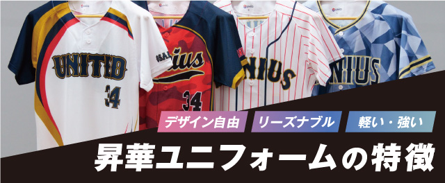 昇華ユニフォームの特徴