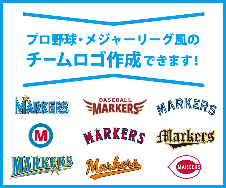 プロ野球・メジャーリーグ風のチームロゴ作成できます！