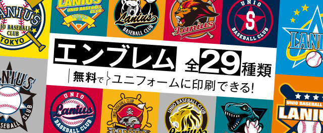 エンブレム全18種類無料でユニフォームに印刷できる！