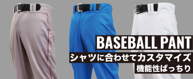 シャツに合わせてカスタマイズ！機能性バッチリパンツ